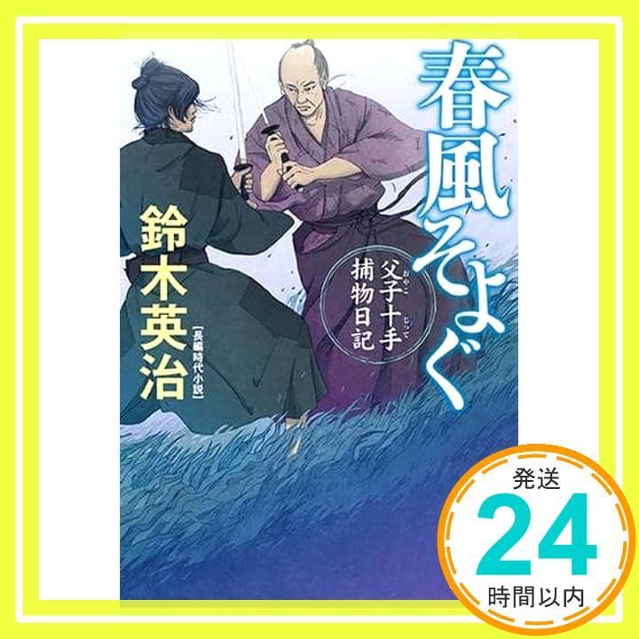 春風そよぐ 父子十手捕物日記 光文社文庫 す 14-2 光文社時代小説文庫 2 鈴木英治_03