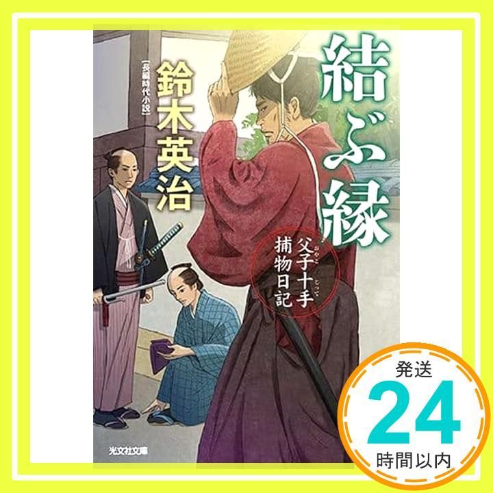 結ぶ縁 (父子十手捕物日記) 鈴木英治_02 - メルカリ
