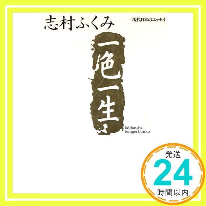 一色一生 講談社文芸文庫―現代日本のエッセイ 志村 ふくみ 高橋 巌_03