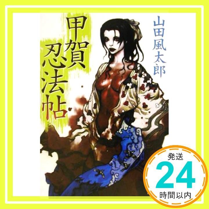 甲賀忍法帖 角川文庫 や 3-6 山田 風太郎 寺田 克也_02