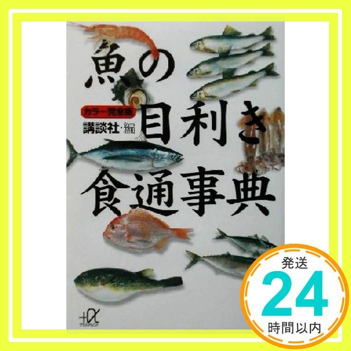 完全版 魚の目利き食通事典 講談社 アルファ文庫 H 5-5 講談社_02