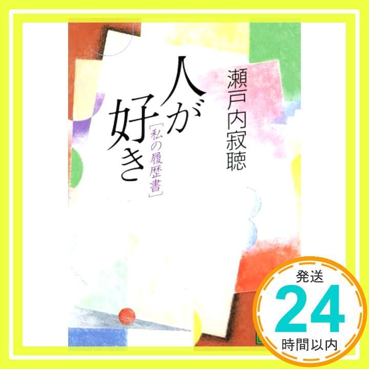 人が好き 私の履歴書 講談社文庫 せ 1 52 瀬戸内 寂聴_02
