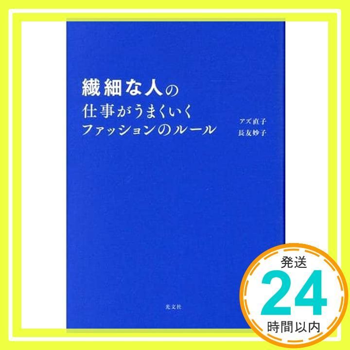 繊細な人の仕事がうまくいくファッションのルール May 25 2021 アズ 直子 長友 妙子_02