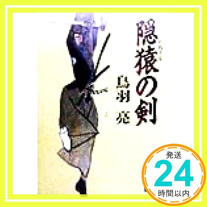 隠猿の剣 講談社文庫 と 30-8 鳥羽 亮_02