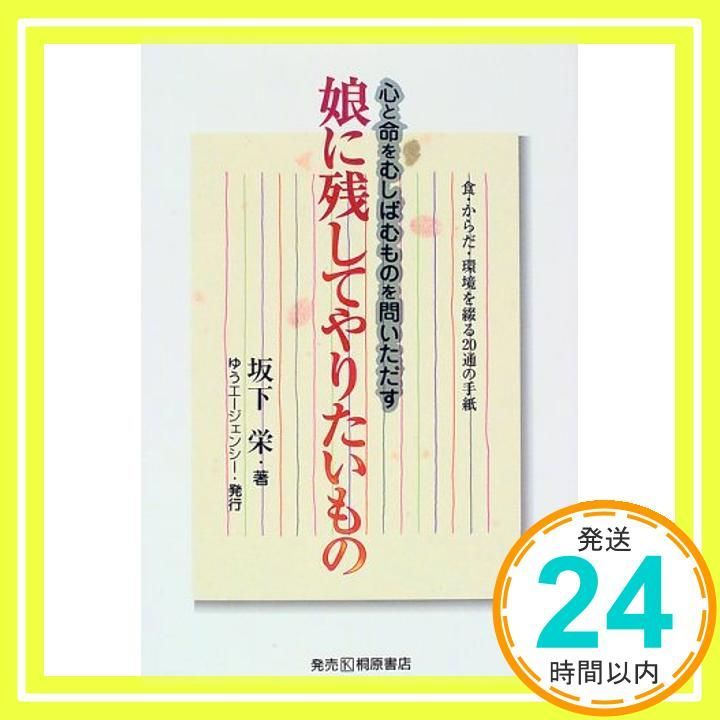 娘に残してやりたいもの 改訂版 食 からだ 環境を綴る20通の手紙 心と命をむしばむものを問いただす May 01 1997 坂下 栄_02