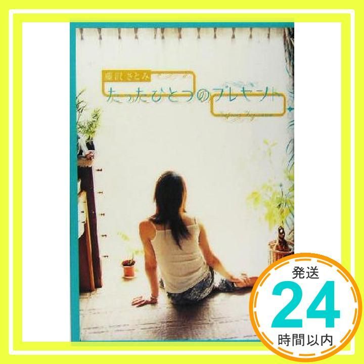 たったひとつのプレゼント May 01 2005 藤沢 さとみ_02