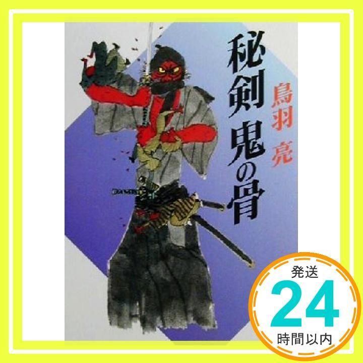 秘剣鬼の骨 講談社文庫 と 30-13 鳥羽 亮_02