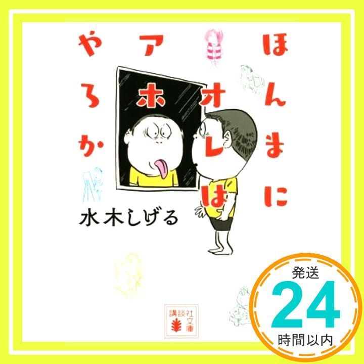 ほんまにオレはアホやろか 講談社文庫 み 36 16 水木 しげる_02