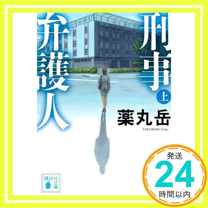刑事弁護人 上 講談社文庫 や 61-14 薬丸 岳_02