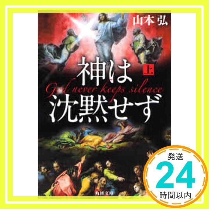 神は沈黙せず 上 角川文庫 山本 弘_03