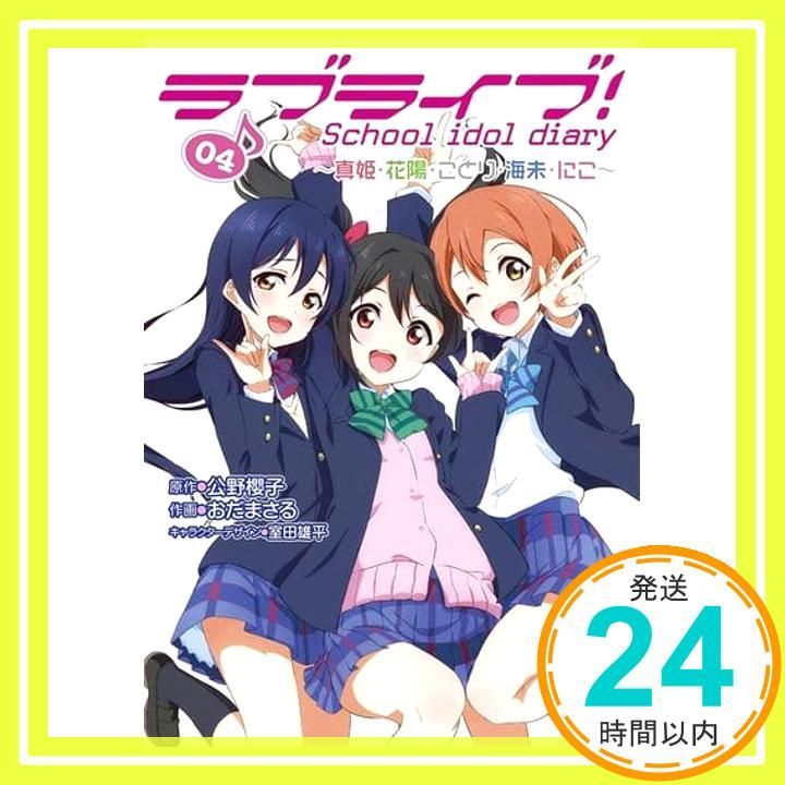 ラブライブ! School idol diary 04 真姫 花陽 ことり 海未 にこ 電撃コミックスNEXT Mar 27 2017 公野 櫻子 おだ まさる 室田 雄平 雄平_02