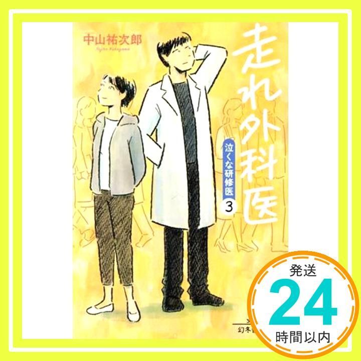 走れ外科医 泣くな研修医3 幻冬舎文庫 Mar 10 2021 中山 祐次郎_03