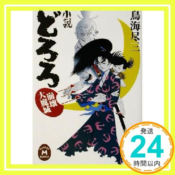 小説どろろ 3 学研M文庫 M と 2 鳥海 尽三_02