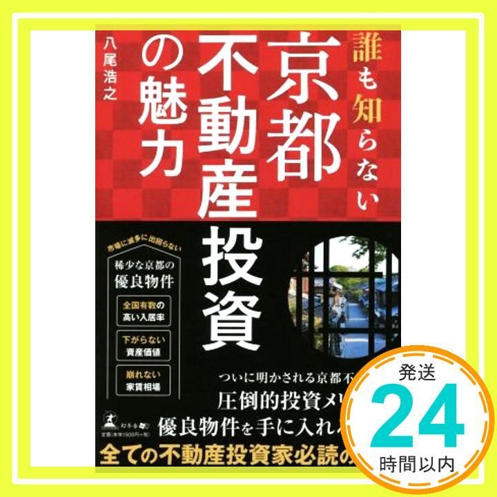 誰も知らない 京都不動産投資の魅力 Mar 22 2017 八尾 浩之_02