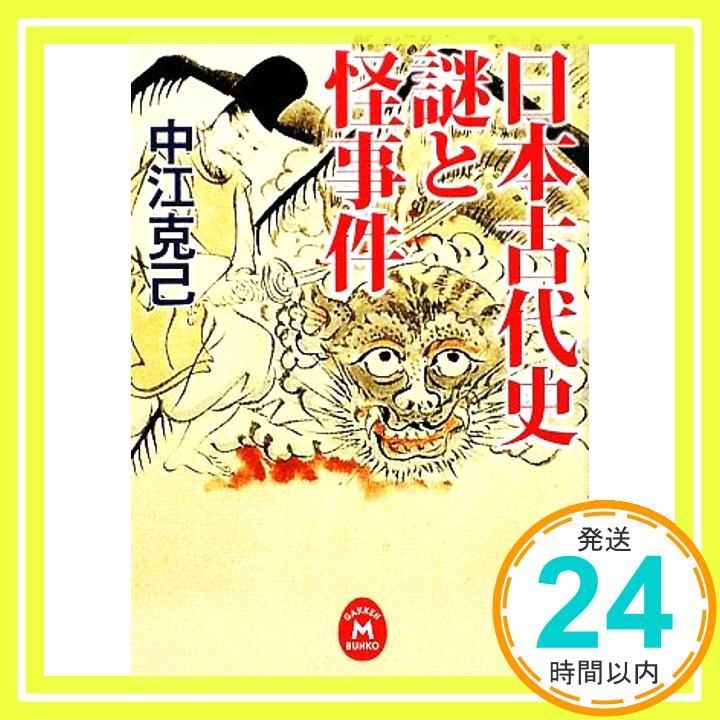 日本古代史 謎と怪事件 学研M文庫 な 3 4 中江 克己_02