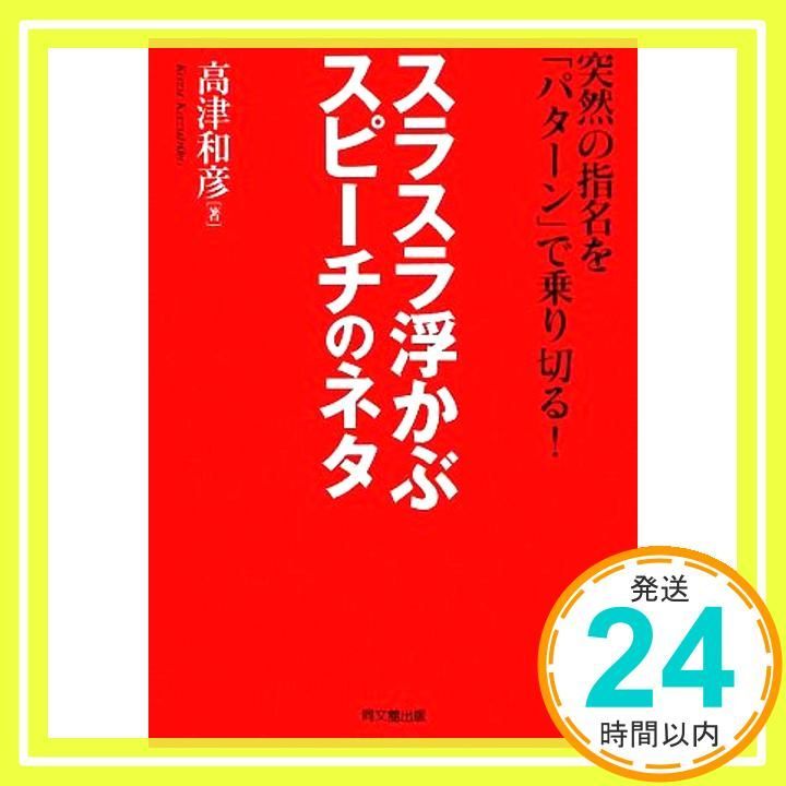 スラスラ浮かぶスピーチのネタ DO BOOKS Nov 26 2009 高津和彦 著_02