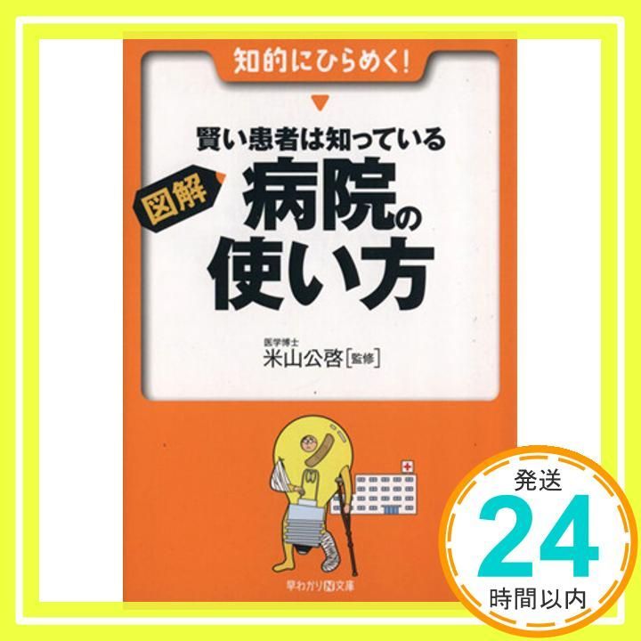 図解 賢い患者は知っている 病院の使い方 早わかりN文庫 米山 公啓_02