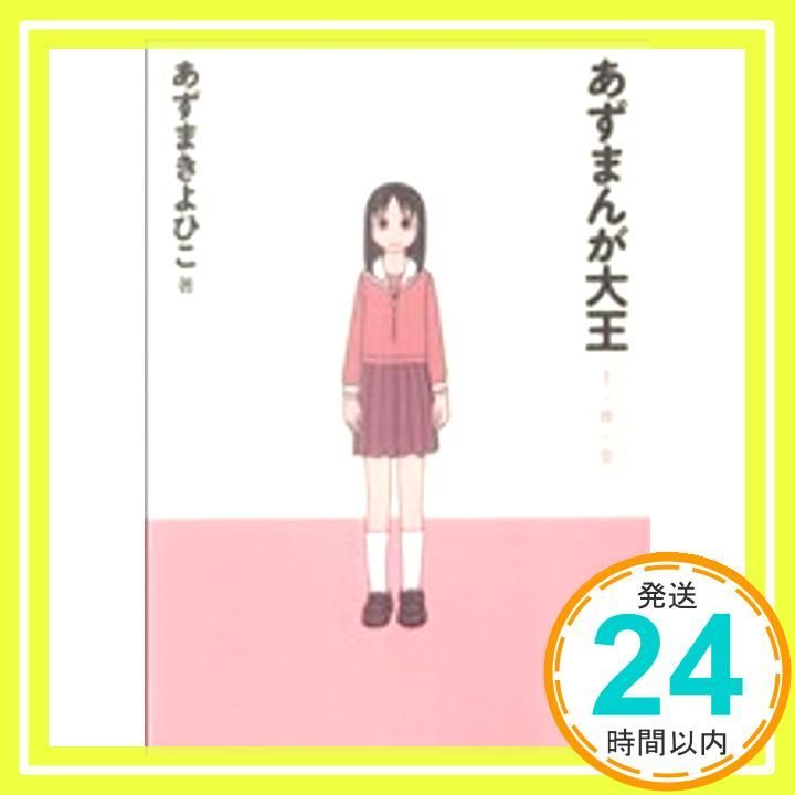 あずまんが大王1年生 少年サンデーコミックス Jun 11 2009 あずま きよひこ_02