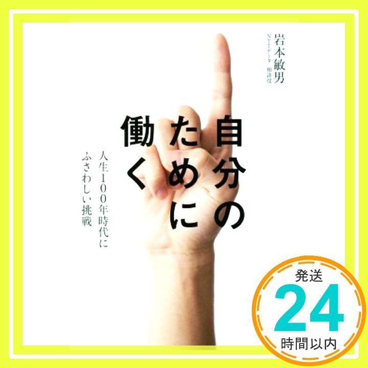 自分のために働く 人生100年時代にふさわしい挑戦 Oct 25 2018 岩本 敏男_02