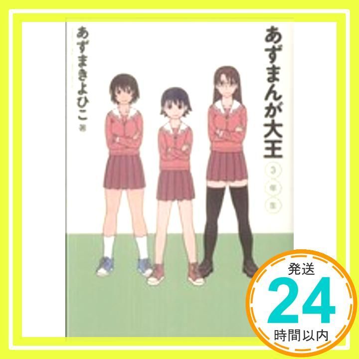 あずまんが大王 3年生 少年サンデーコミックス Aug 18 2009 あずま きよひこ_02