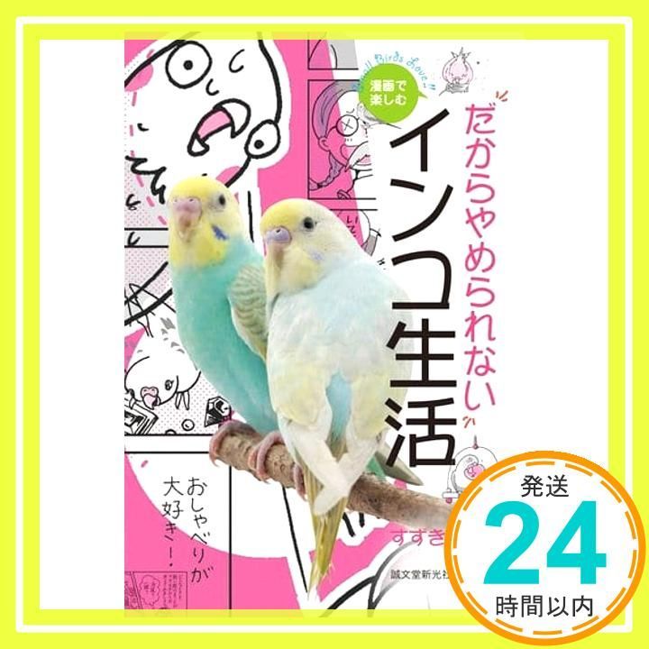 漫画で楽しむ! だからやめられないインコ生活 単行本 Feb 20 2014 すずき 莉萌_02