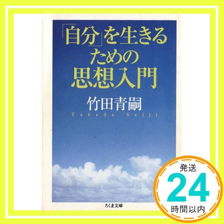 自分 を生きるための思想入門 ちくま文庫 た 32 3 文庫 竹田 青嗣_02