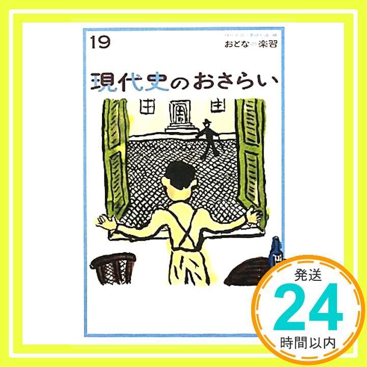 現代史のおさらい (おとなの楽習) (おとなの楽習 19) [単行本] [Jul 23