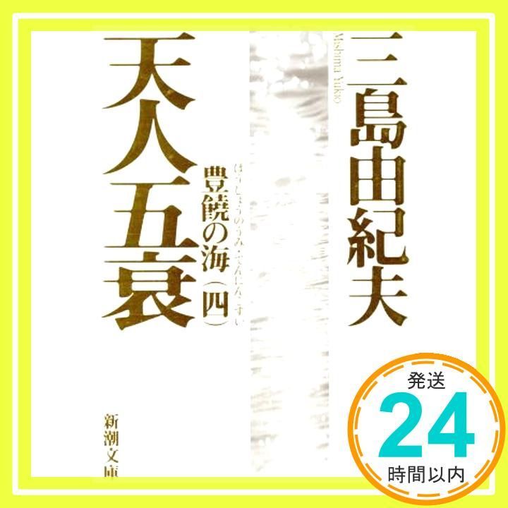 豊饒の海 第四巻 天人五衰 てんにんごすい 由紀夫 三島_02