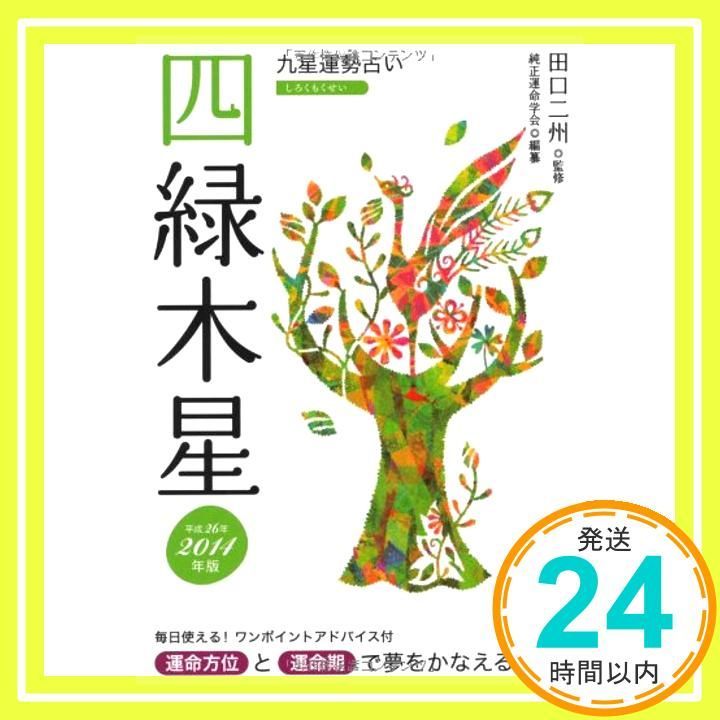 2014年版 四緑木星 文庫 運命学会 田口 二州_02