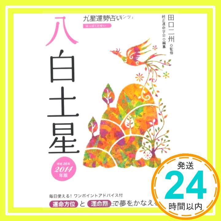 2014年版 八白土星 文庫 運命学会 田口 二州_02