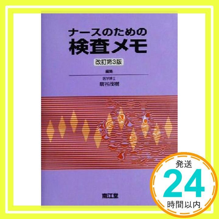 ナースのための検査メモ 改訂第3版 [May 01， 2001] 扇谷 茂樹_02