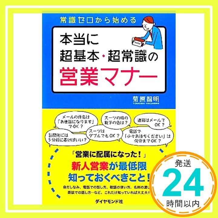 本当に超基本 超常識の営業マナー Feb 04 2011 菊原 智明_02