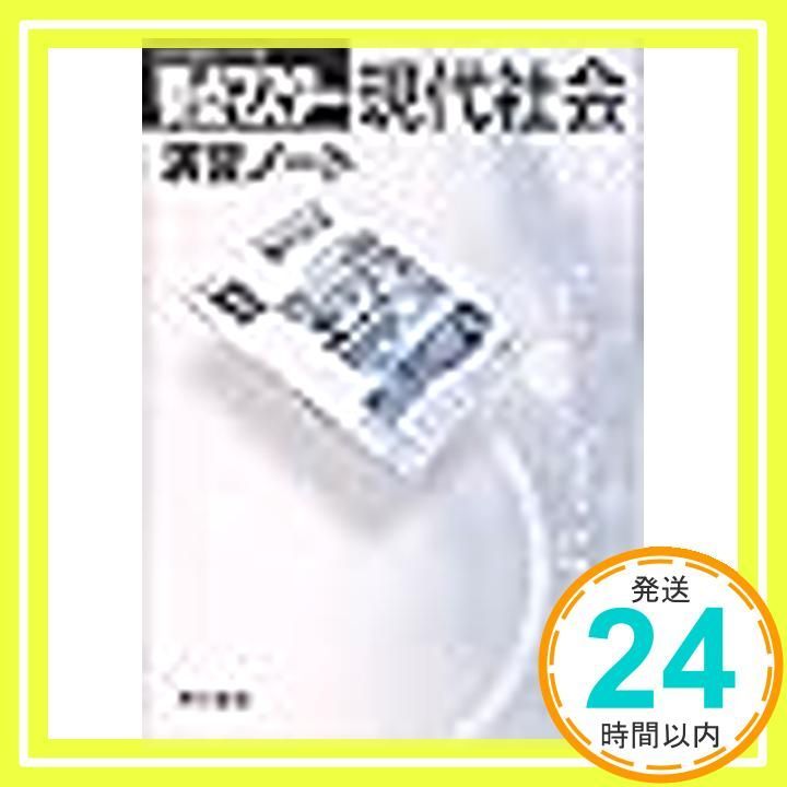 要点マスタ-現代社会演習ノ-ト_02