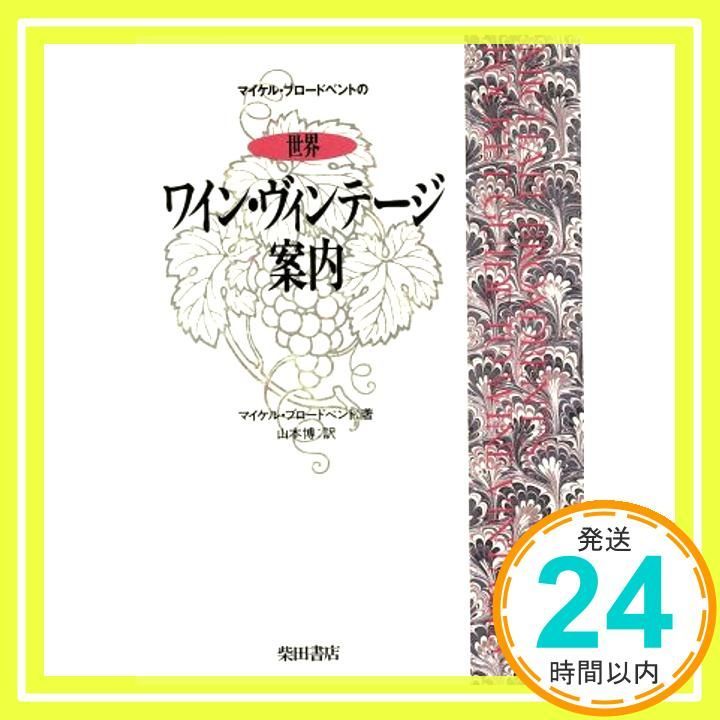 マイケル ブロードベントの世界ワイン ヴィンテージ案内 May 01 1996 ブロードベント Broadbent Michael 博 山本_02