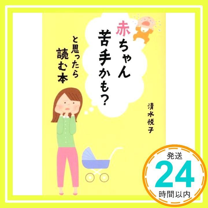 赤ちゃん苦手かも と思ったら読む本 Nov 27 2015 清水 悦子_02