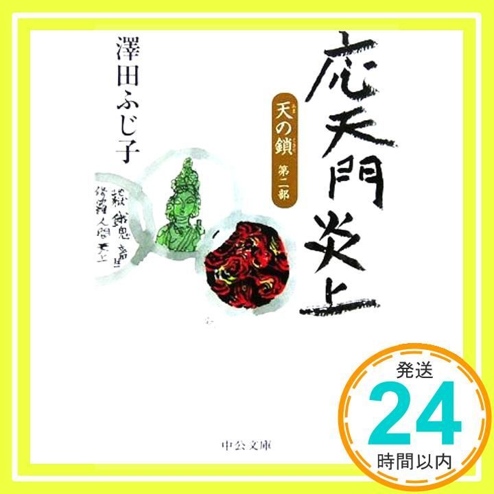 応天門炎上 中公文庫 さ 28 21 天の鎖 第 2部 澤田 ふじ子_02