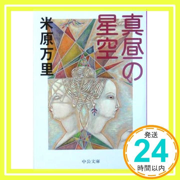 真昼の星空 中公文庫 よ 36-2 米原 万里_02