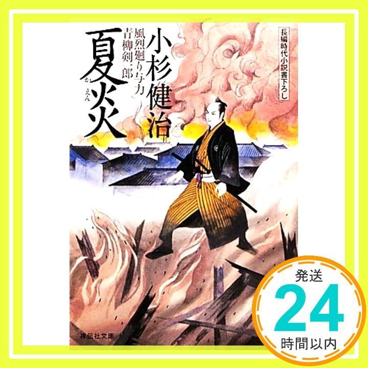 夏炎 〔風烈廻り与力・青柳剣一郎〕 (祥伝社文庫) 小杉 健治_02 - メルカリ
