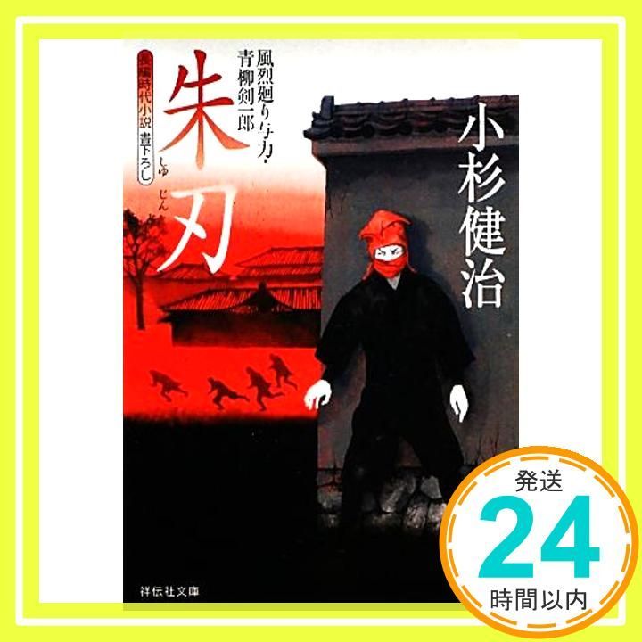 朱刃〔風烈廻り与力 青柳剣一郎〕 祥伝社文庫 小杉 健治_02