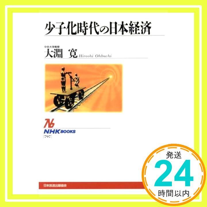 少子化時代の日本経済 NHKブックス 797 Jun 01 1997 大淵 寛_02
