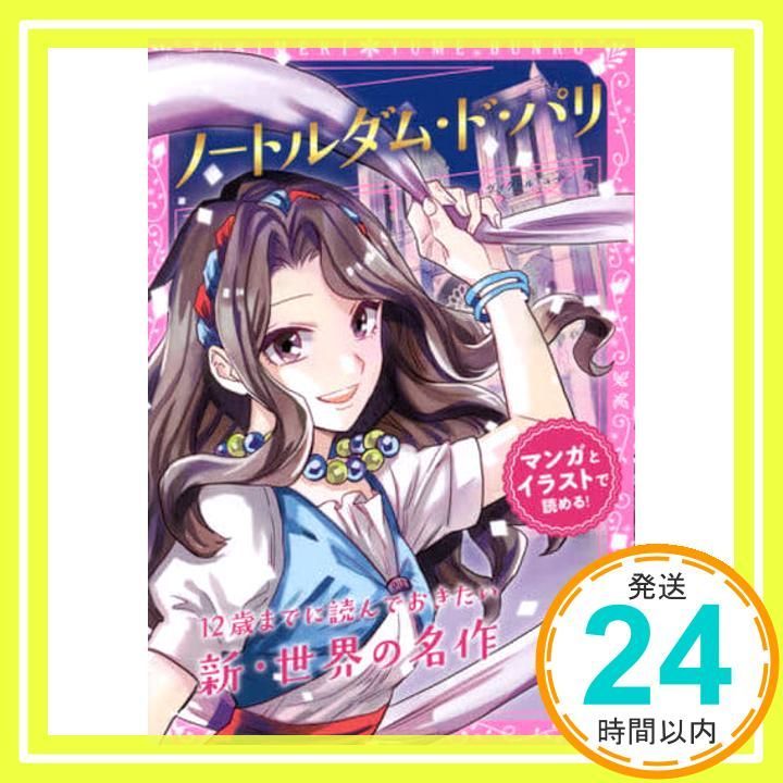 トキメキ夢文庫 ノートルダム ド パリ Jul 05 2017 ヴィクトル ユゴー 新星出版社編集部_02