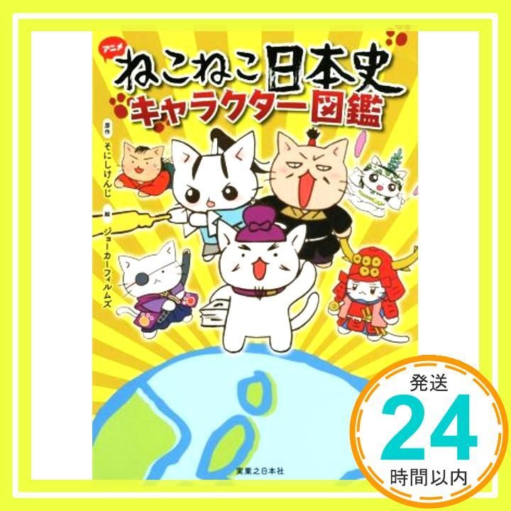 ねこねこ日本史 キャラクター図鑑 Oct 29 2016 ジョーカーフィルムズ そにしけんじ_02