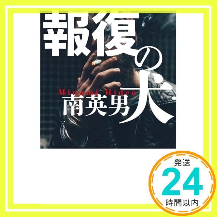 報復の犬 実業之日本社文庫 南 英男_02