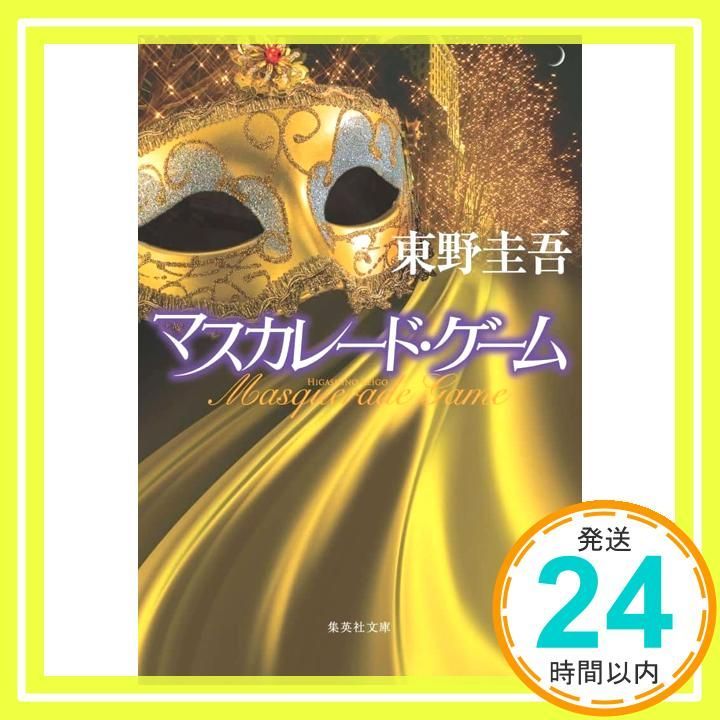 マスカレード ゲーム 集英社文庫 東野 圭吾_02