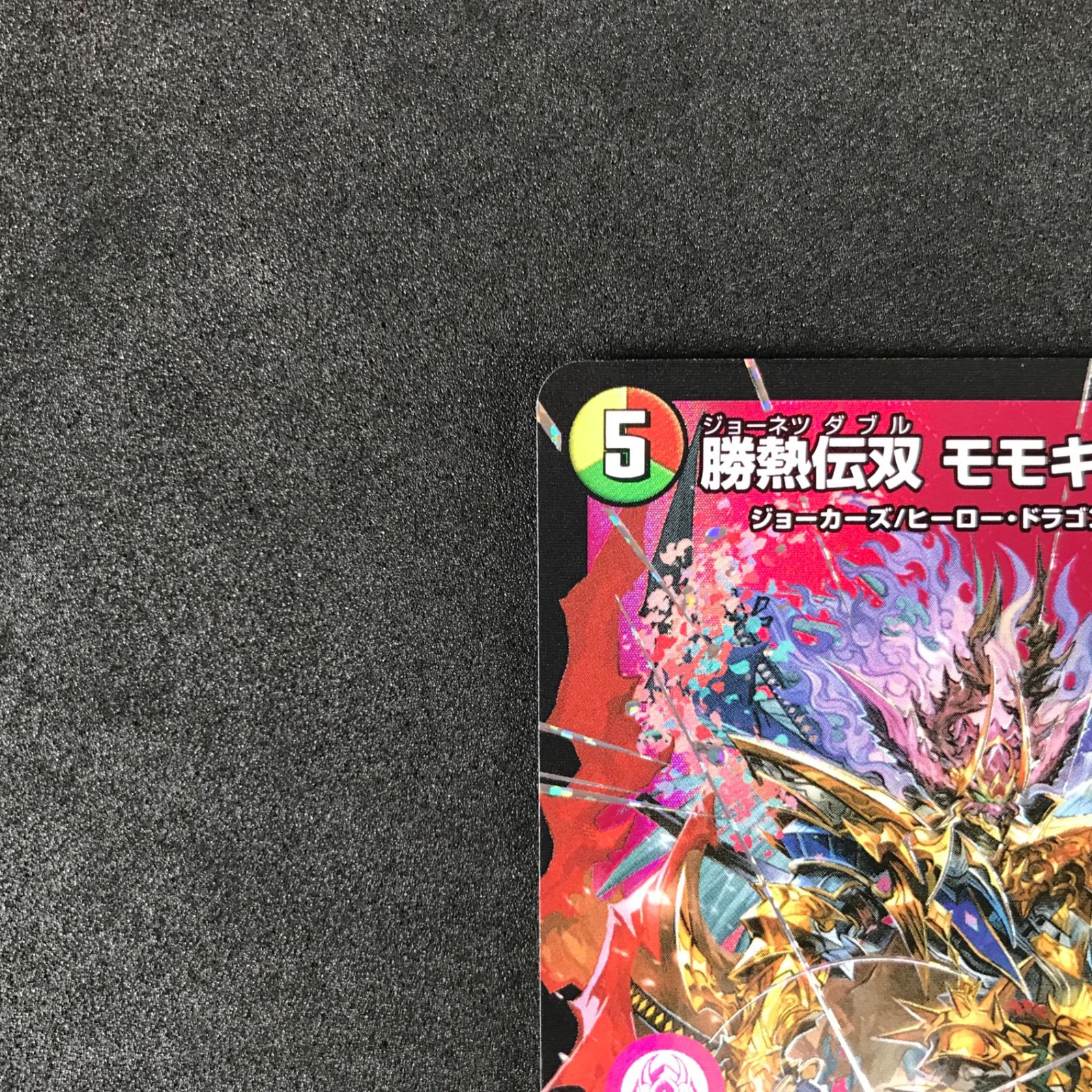 ☆デュエルマスターズ デュエキングWDreaM 2025 25EX2DMRDM1/DM4 勝熱