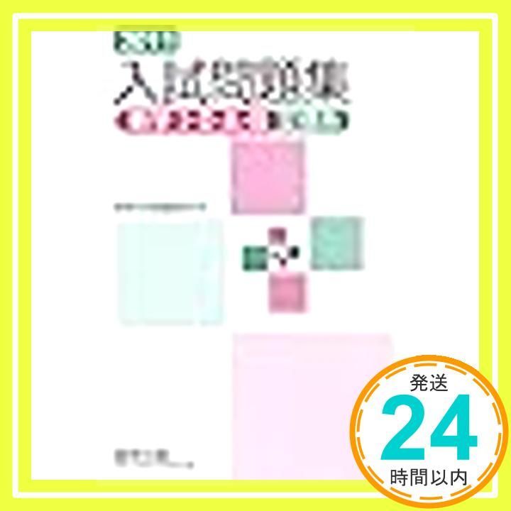 数学1・2・A・B入試問題集文理系 2011 [単行本] 数研出版編集部_02