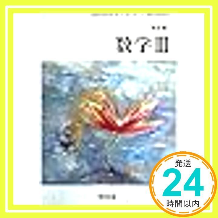 改訂版 数学Ⅲ 文部科学省検定済教科書 数研出版 教科書 高校 単行本 数研_03