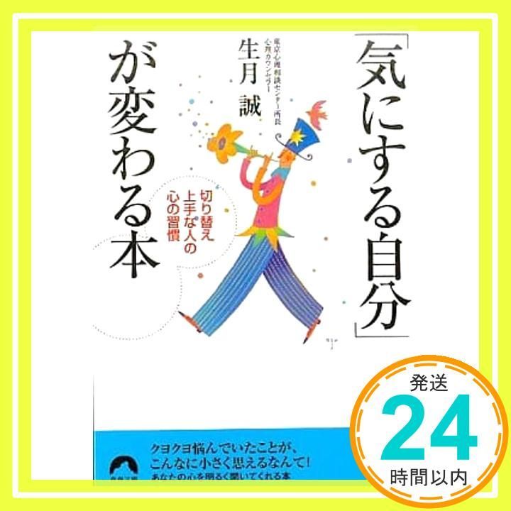 気にする自分 が変わる本 切り替え上手な人の心の習慣 青春文庫 い- 14 生月 誠_02