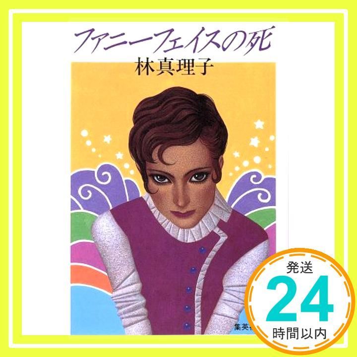 ファニーフェイスの死 集英社文庫 林 真理子_02
