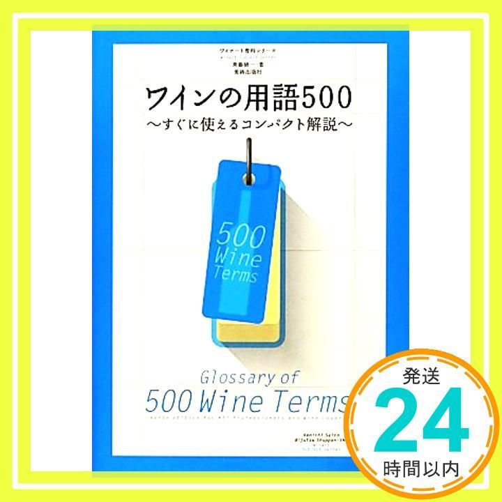 ワインの用語500 すぐに使えるコンパクト解説 ワイナート専科シリーズ 単行本 Jul 25 2012 斉藤研一 ワイナート編集部_02